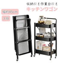 キッチンワゴンキッチンカートキャスター付き45cmスリム作業台3段黒ブラック