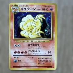 キュウコン　初版　マークなし　PSA8 PSA8・初版】キュウコン マーク無し 初版 旧裏面