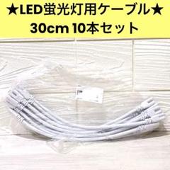 LED蛍光灯用ケーブル 器具一体型用コード 30cm 10本セット
