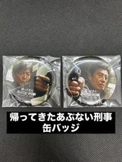 あぶない刑事 ポスター缶バッジ ピンバッジ ガチャガチャ 2025年最新】あぶない刑事缶バッジの人気アイテム - メルカリ