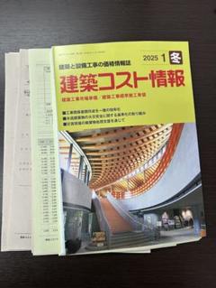 建築コスト情報 2025年 1月 冬号【裁断済み】