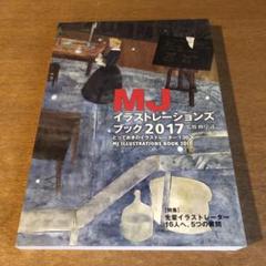 MJイラストレーションズブック2017