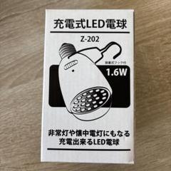 充電式LED電球 Z-202 1.6W
