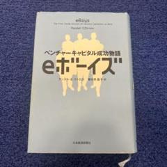 eボーイズ: ベンチャーキャピタル成功物語