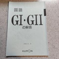 くもん解答書　国語DEF くもん 国語 GⅠ・GⅡ 解答 KUMON｜Yahoo!フリマ（旧PayPayフリマ）