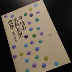 平成の歯科教育改革　平成時代の歯科教育改革の証言を 総括した記録集