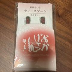 【未使用】『相田みつを』ティースプーン2本セットのサムネイル