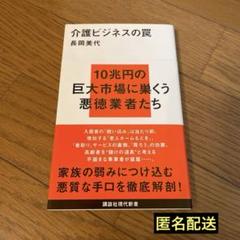 介護ビジネスの罠　長岡美代