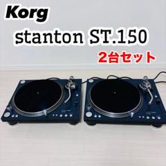 動作品！ Stanton スタントン ターンテーブル 2台セット T80×2 KORG stanton ST.150 ターンテーブル スタントン 2台セット