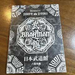 【未開封品】BRAHMAN 八面玲瓏 クッション 座布団 ブラフマン 武道館 未開封品】BRAHMAN 八面玲瓏 クッション 座布団 ブラフマン 武道館