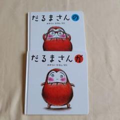 だるまさんの だるまさんが 2冊セット