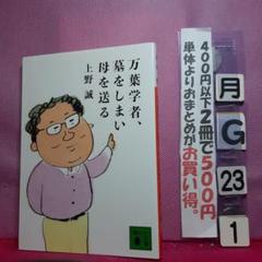 万葉学者、墓をしまい母を送る