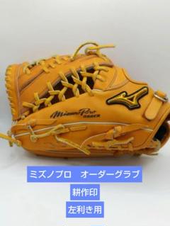 ミズノプロ　オーダーグラブ　耕作印　左