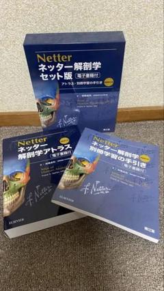 ネッター解剖学 セット版(電子書籍付)アトラス・別冊学習の手引き原書第6版 | F.H.Netter, 相磯貞和 |本 | 通販 | Amazon