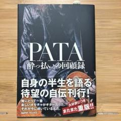 PATA 酔っ払いの回顧録