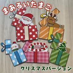 まあるいたまご クリスマスverラミネートシアター(棒なしぺープサート)357