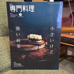 破格 月刊専門料理 27冊セット 2002年 2003年 2004年 2005年