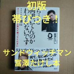 ちょっと何書いてんのかわかんないです……!!　サンドウィッチマン 富澤たけし