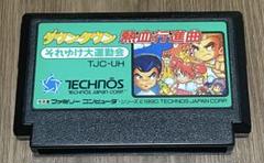 ダウンタウン熱血行進曲　それゆけ大運動会