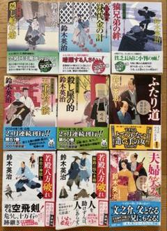 鈴木英治 文学・小説 9冊まとめて 口入屋用心棒5冊　父子十手捕物日記2冊　他のサムネイル