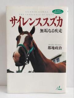 競馬本 名馬 サイレンススズカ 3冊セット+おまけ本2冊 - メルカリ