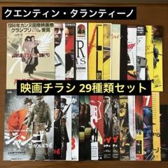 映画チラシ: クエンティン・タランティーノ監督 29種類セット