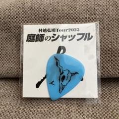 村越弘明　谷間の火狗　ポスター / 庭師のシャッフルピック　セット　おまけ付き 村越弘明 (@harry_station) / X