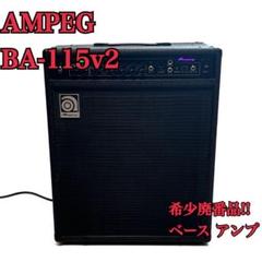 2025年最新】ba-115 ampegの人気アイテム - メルカリ