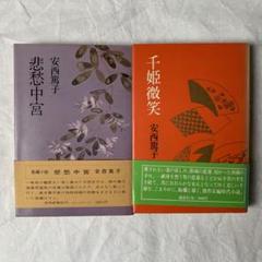 安西篤子 悲愴中宮・千姫微笑 2冊セット