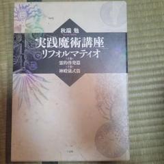 実践魔術講座リフォルマティオ 上下セット 実践魔術講座 リフォルマティオ | 秋端勉 |本 | 通販 | Amazon