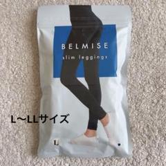 Belmise ベルミス スリムレギンス L～LL/スリムレギンスcolor+L ベルミス スリムレギンス BELMISE Slim leggings L-LLサイズ L