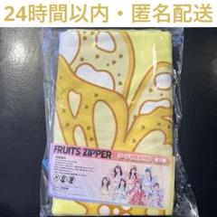 FRUITSZIPPER GIGO フルーツジッパー フード付きタオル 櫻井優衣