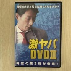 平山秀善激ヤバDVD III 驚愕の未来を知る覚悟はありますか？