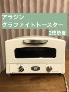 Aladdin グラファイトトースター AET-GS13N/W ホワイト 未使用 アラジン Aladdin AET-GS13N-W オーブントースター グラファイト
