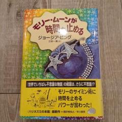 【美品】モリームーンが時間を止める ジョージア.ビング