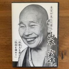 【入手困難】本宮が生んだ偉人山本玄峰　DVD