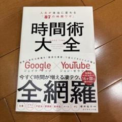 時間術大全 人生が本当に変わる「87の時間ワザ」