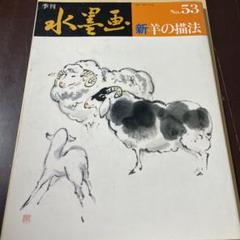 2025年最新】季刊 水墨画の人気アイテム - メルカリ
