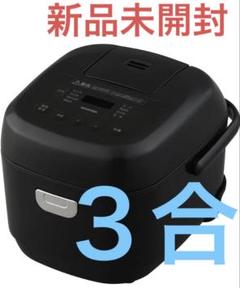 【未使用】【未開封】炊飯器/3合/アイリスオーヤマ IRIS OHYAMA 炊飯器 3合炊き 一人暮らし用 アイリスオーヤマ 3合