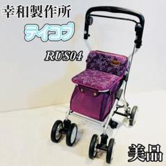 美品 幸和製作所 テイコブ TacaoF RUS04ラベンダー シルバーカー 幸和製作所】シルバーカー テイコブRUS04 RUS04| 手押し車 通販