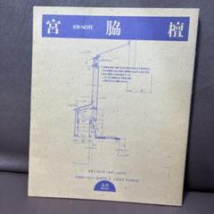 宮脇檀　建築・NOTE 丸善株式会社 宮脇檀の住宅設計テキスト(宮脇檀建築研究室 : 著) / パージナ