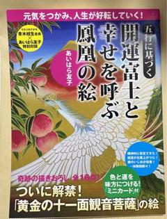 開運富士と幸せを呼ぶ鳳凰の絵 あいはら友子