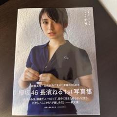 長濱ねる１ｓｔ写真集　ここからのサムネイル