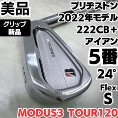 半額満載！スーパーSALE グランドセール！ 新品グリップ 美品 ブリヂストン 222CB+ 5番単品アイアン クラブ