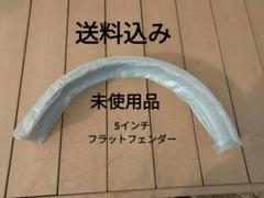 5インチ フラットフェンダー / 2％er オフィシャルWebstore