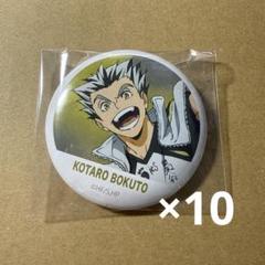ハイキュー 横断幕 缶バッジ 10点セット 木兎光太郎 - メルカリ