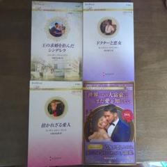 2024年8月20日刊】ハーレクインロマンス4冊セット - メルカリ
