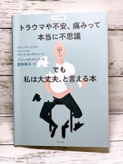 マンガ版 トラウマや不安、痛みって本当に不思議──でも私は大丈夫、と言える本
