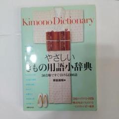 やさしいきもの用語小辞典 50音順ですぐ引ける1300語