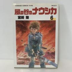 風の谷のナウシカ 6/宮崎駿　6-A-1722